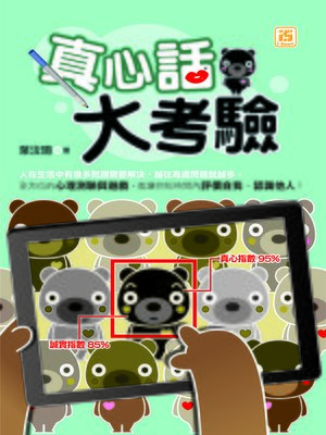 cover image of 真心話大考驗